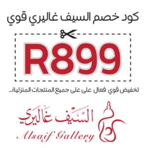 كود خصم السيف غاليري