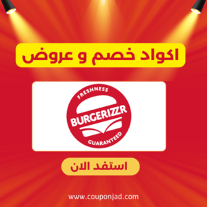 كود خصم برغرايزر