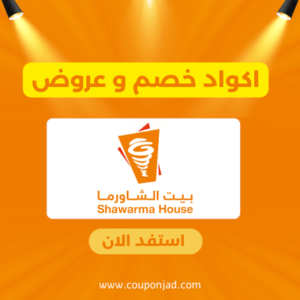 كود خصم بيت الشاورما