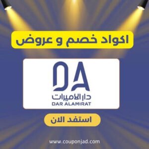 كود خصم دار الاميرات