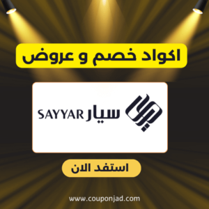 كود خصم سيار