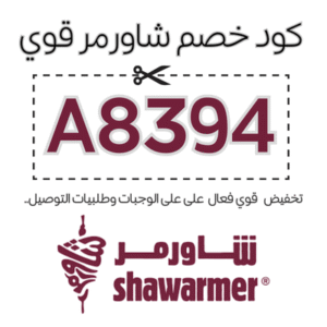 كود خصم شاورمر