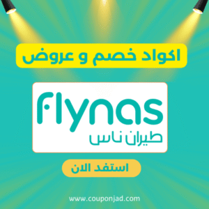كود خصم طيران ناس