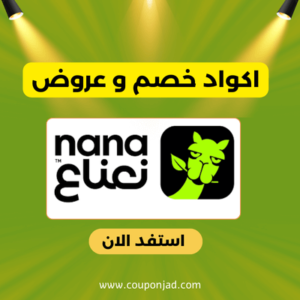 كود خصم نعناع