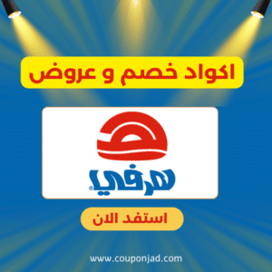 كود خصم هرفي