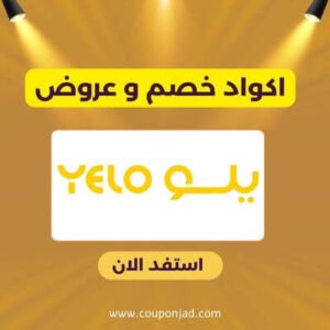 كود خصم يلو