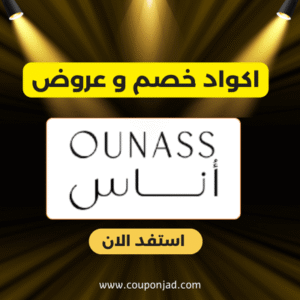 كود خصم اوناس