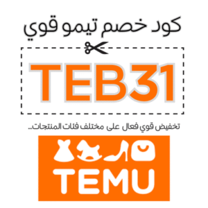 كود خصم تيمو