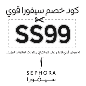 كود خصم سيفورا 
