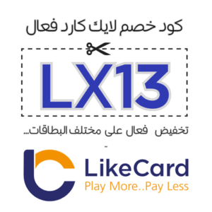 كود خصم لايك كارد