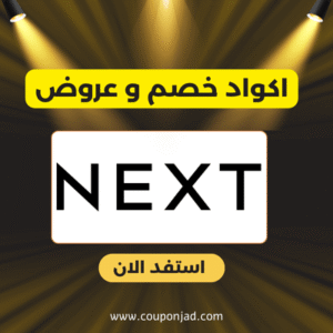 كود خصم نكست
