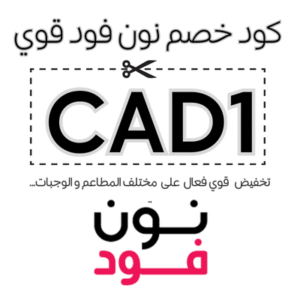 كود خصم نون فود
