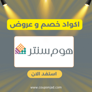كود خصم هوم سنتر