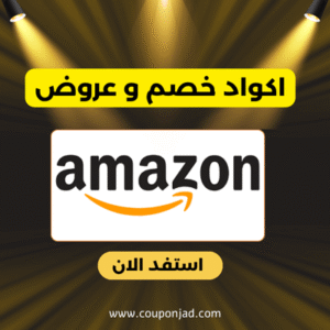 كود خصم امازون