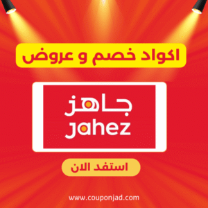 كود خصم جاهز
