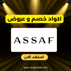 كود خصم عساف