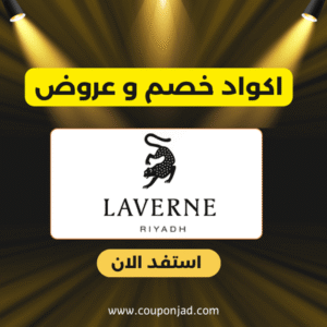 كود خصم لافيرن