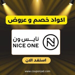 كود خصم نايس ون