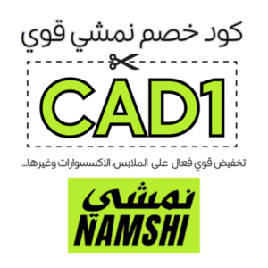 كود خصم نمشي