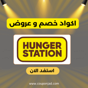 كود خصم هنقرستيشن