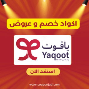 كود خصم ياقوت