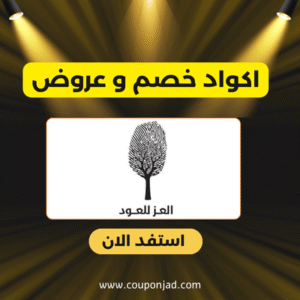 كود خصم العز للعود