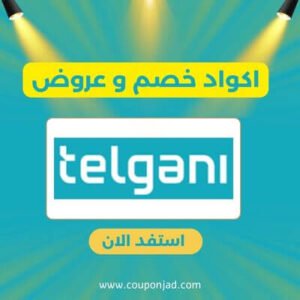 كود خصم تلقاني