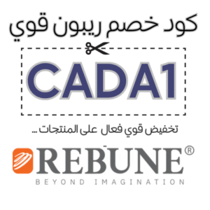 كود خصم ريبون