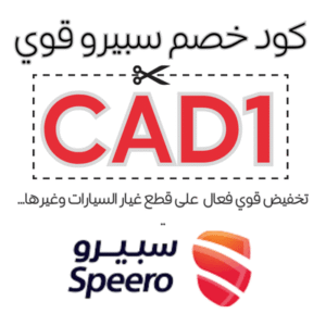 كود خصم سبيرو