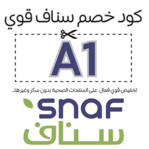 كود خصم سناف