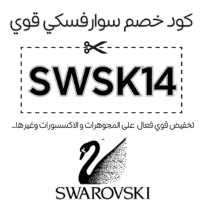 كود خصم سوارفسكي