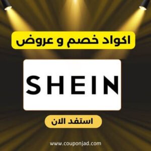 كود خصم شي ان