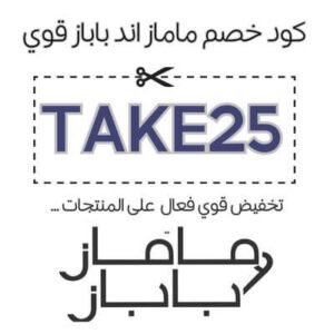 كود خصم ماماز اند باباز