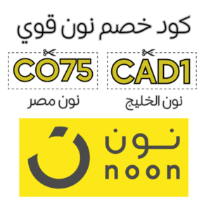 كود خصم نون