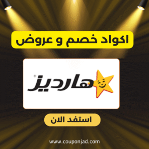 كود خصم هارديز