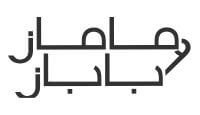 شعار ماماز اند باباز