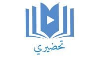 شعار تحضيري