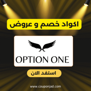 كود خصم اوبشن ون