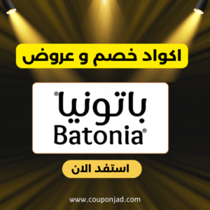 كود خصم باتونيا