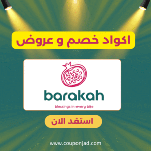 كود خصم بركة