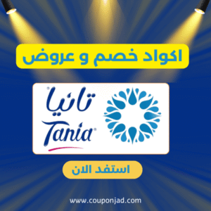 كود خصم تانيا