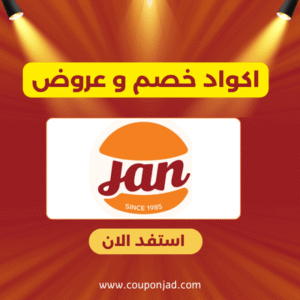 كود خصم جان برجر