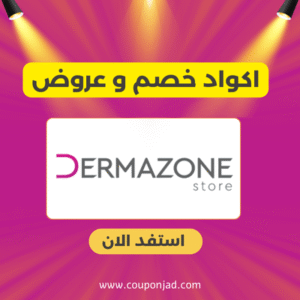 كود خصم ديرمازون
