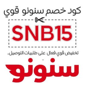 كود خصم سنونو
