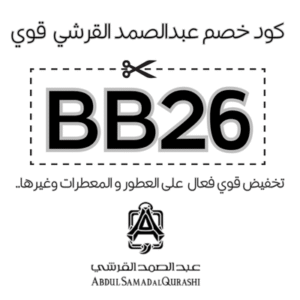 كود خصم عبدالصمد القرشي