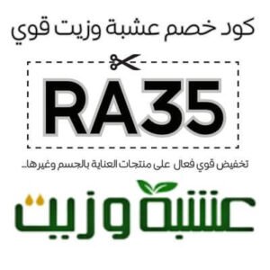 كود خصم عشبة وزيت