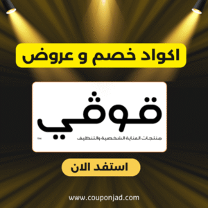 كود خصم مناديل قوفي