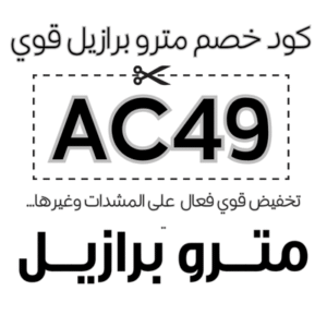 كود خصم مترو برازيل