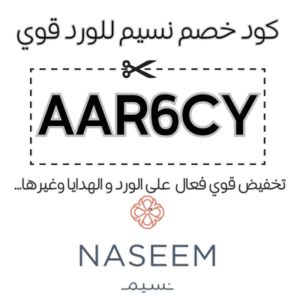 كود خصم نسيم للورد