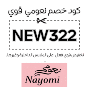 كود خصم نعومي